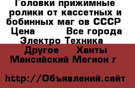 	 Головки прижимные ролики от кассетных и бобинных маг-ов СССР › Цена ­ 500 - Все города Электро-Техника » Другое   . Ханты-Мансийский,Мегион г.